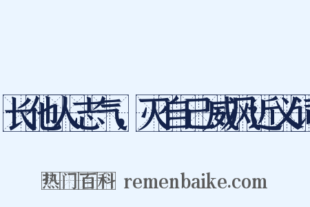 长他人志气，灭自己威风近义词是什么意思的图片